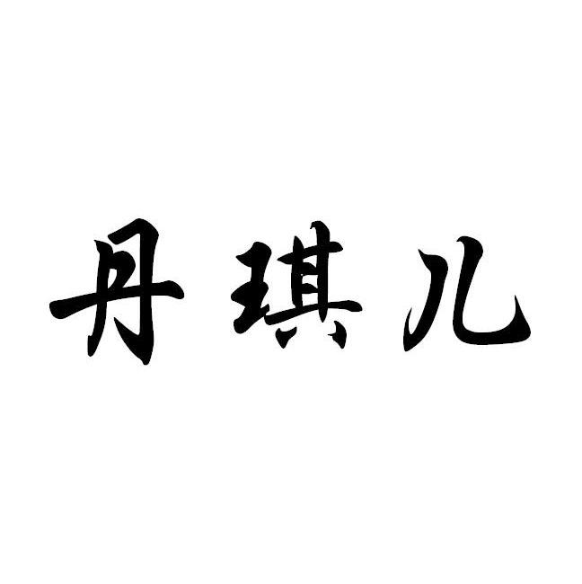 丹琪儿