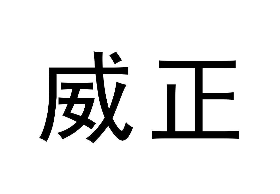 威正