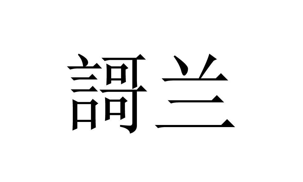 謌兰