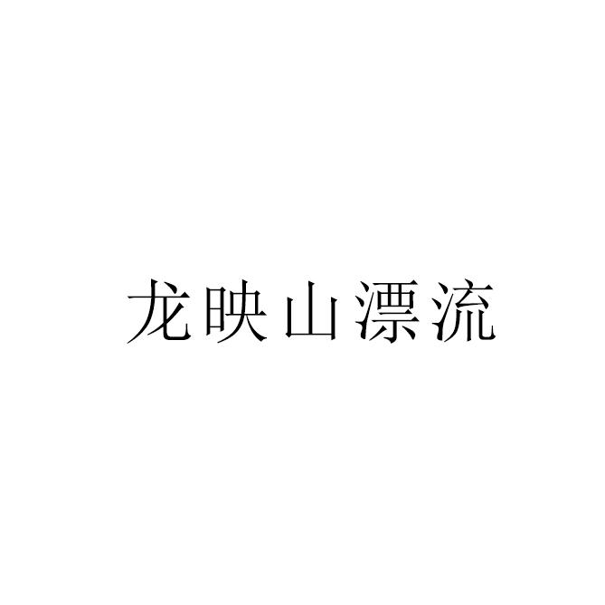 龙映山漂流