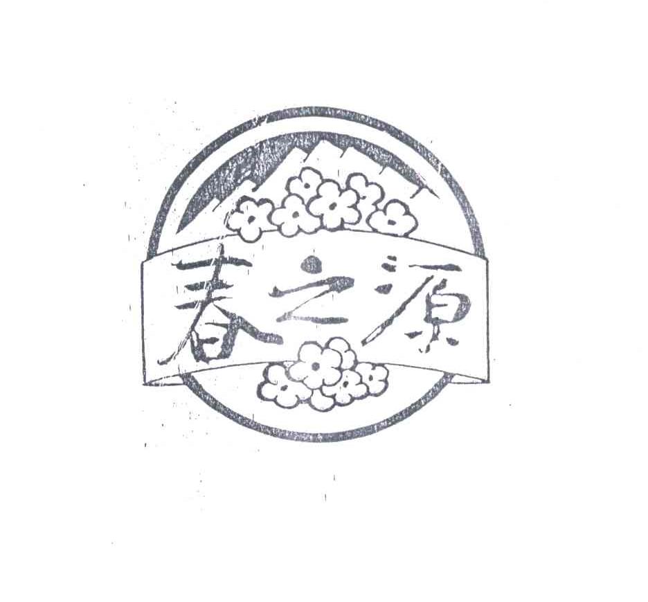春之源