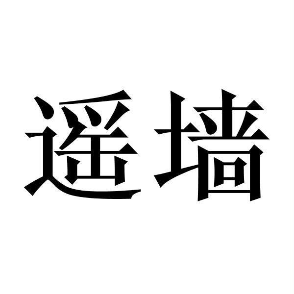 遥墙