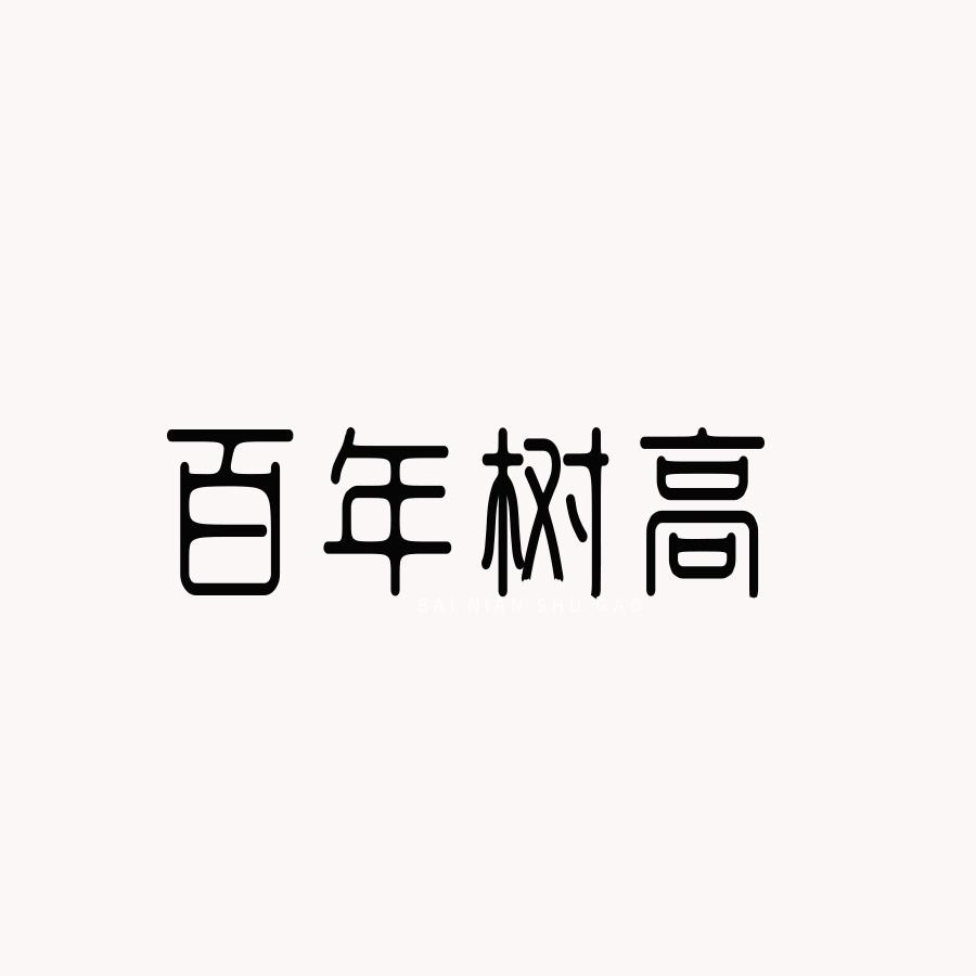 百年树高