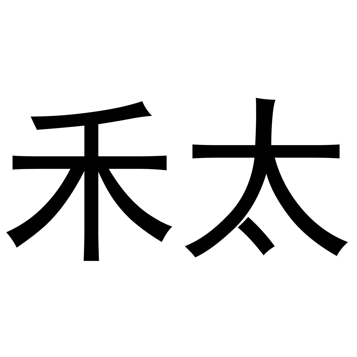 禾太