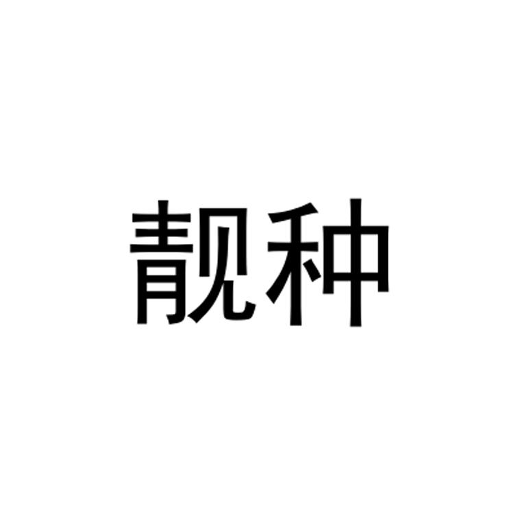 靓种