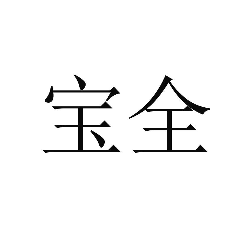 宝全