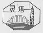 灵塔