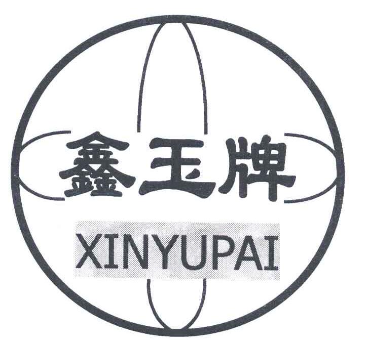 鑫玉牌