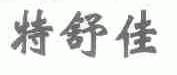 特舒佳