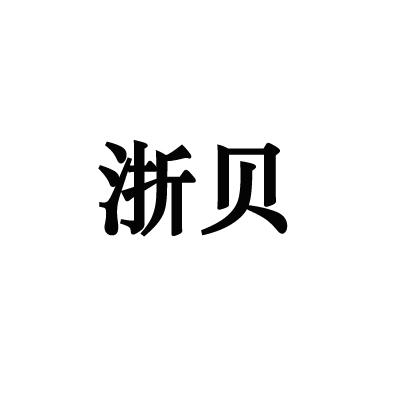 浙贝