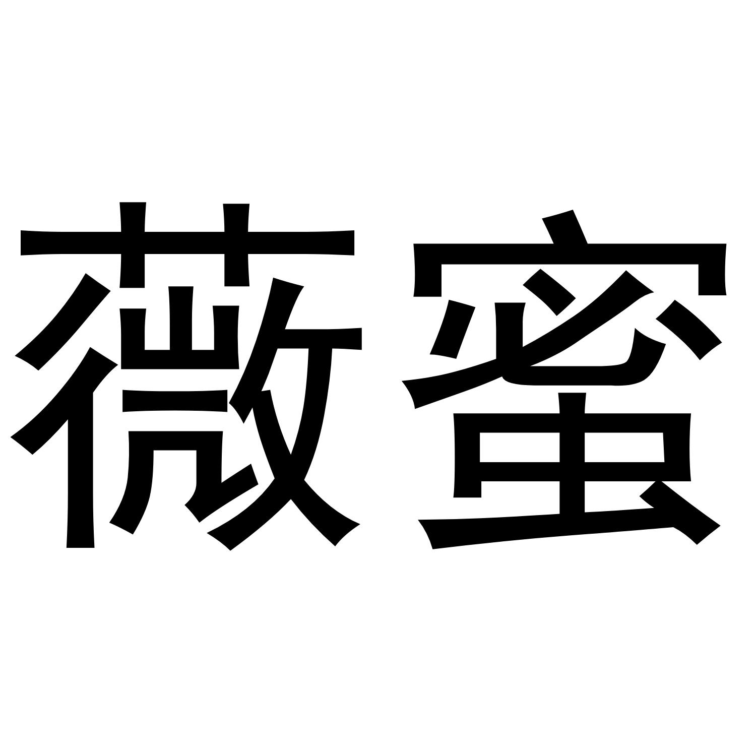薇蜜