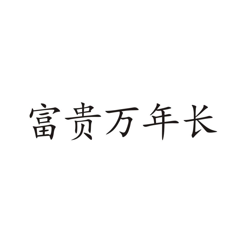 富贵万年长