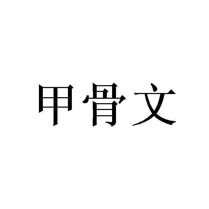 甲骨文