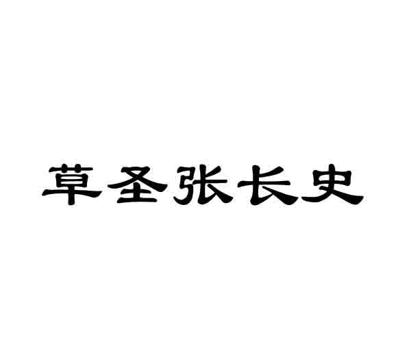 草圣张长史