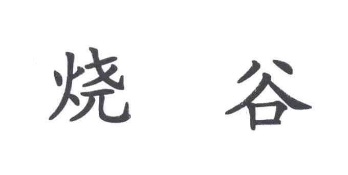 烧谷