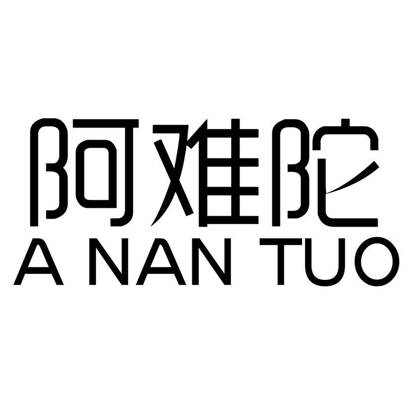 阿难陀