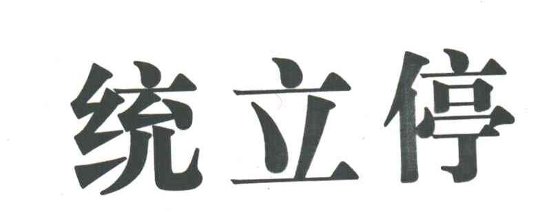 统立停