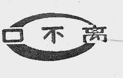 口不离