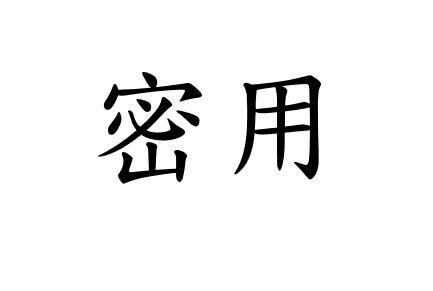 密用