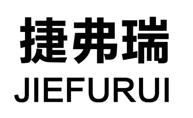 捷弗瑞