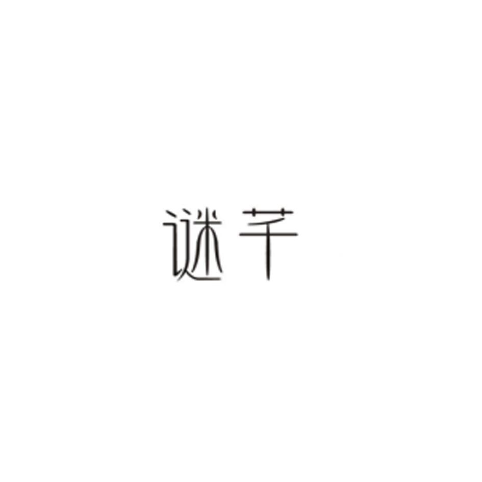 谜芊
