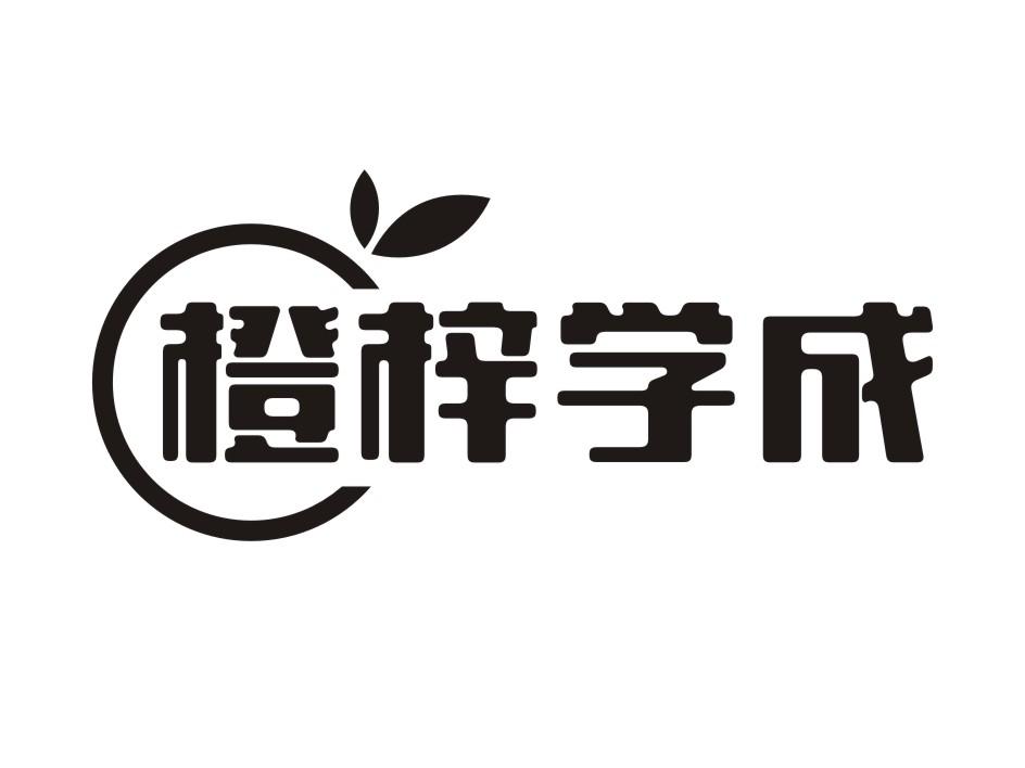 橙梓学成
