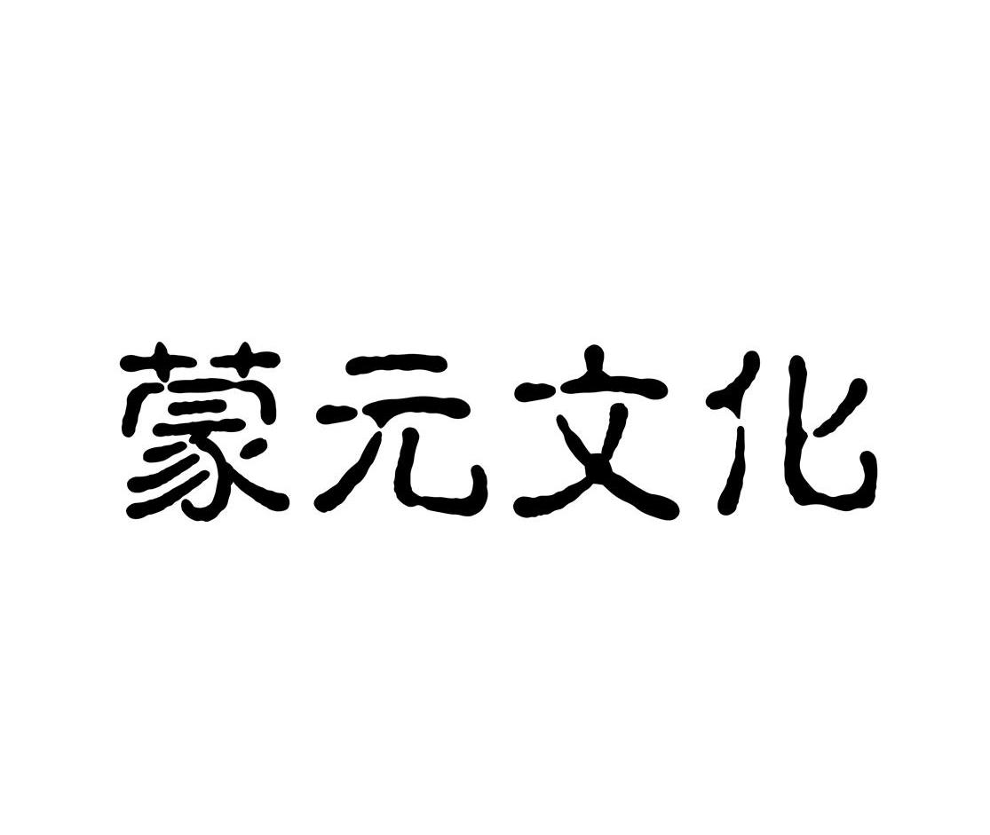蒙元文化