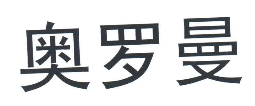 奥罗曼