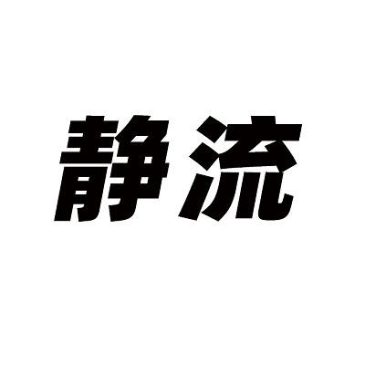 静流