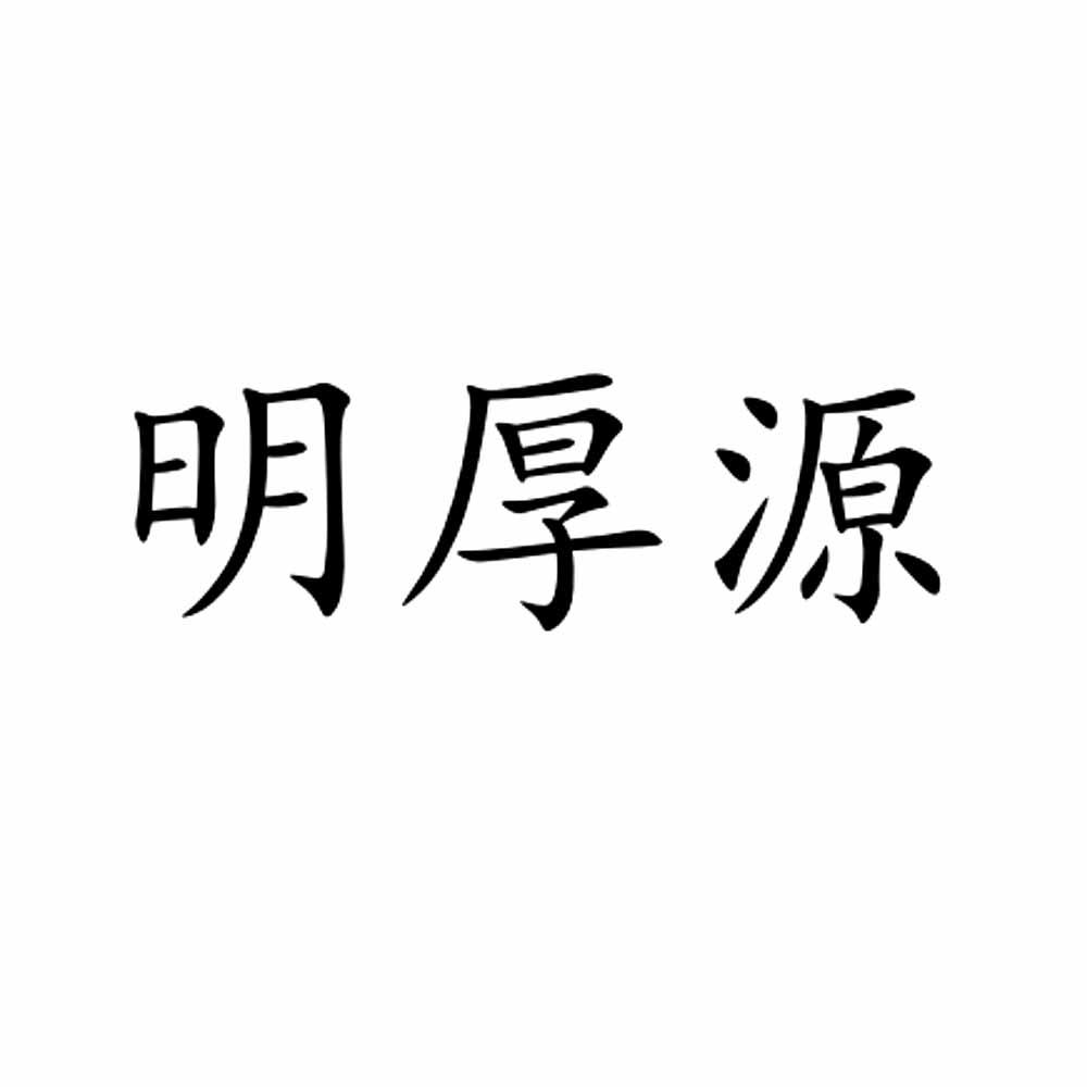 明厚源