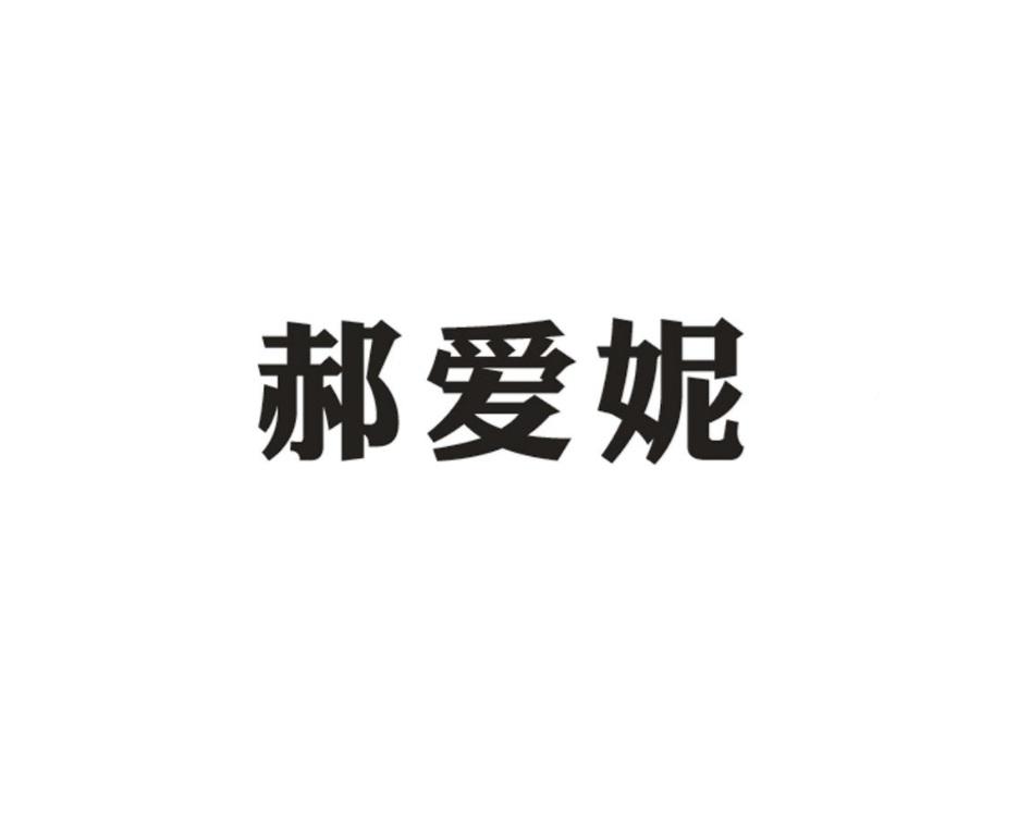 郝爱妮