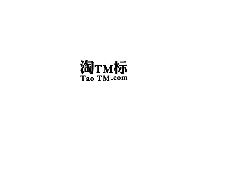 淘TM标 TAO TM.COM