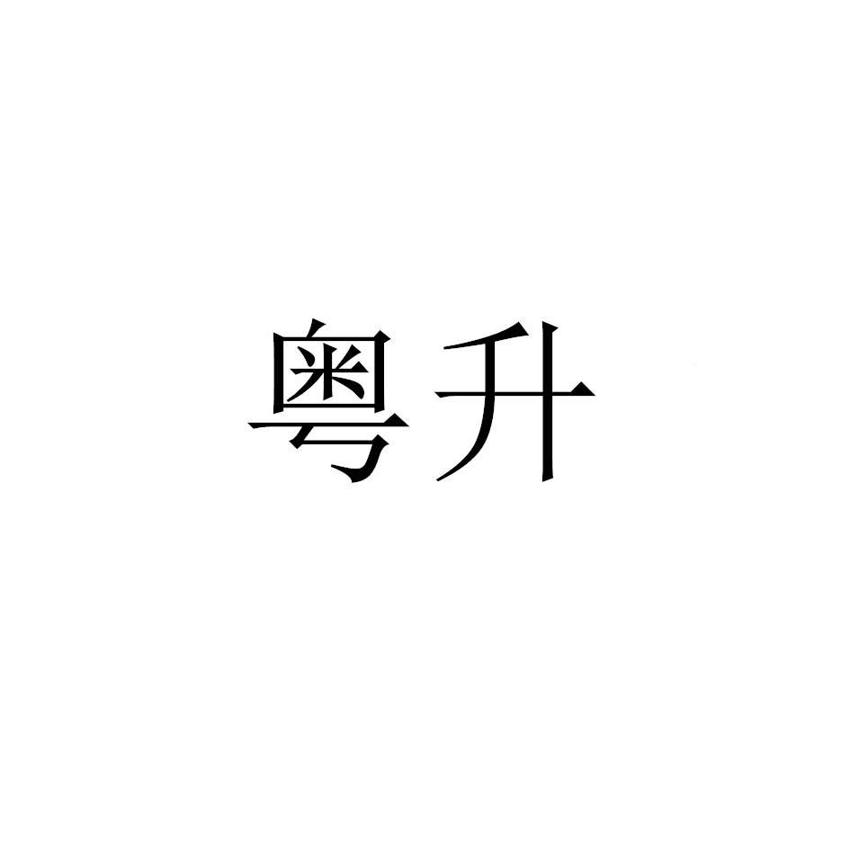 粤升