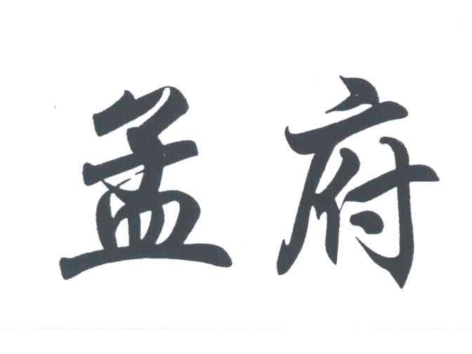 孟府