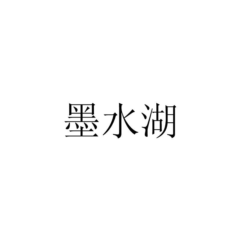 墨水湖