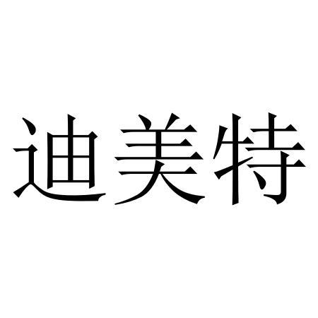 迪美特