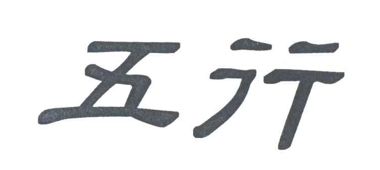五行