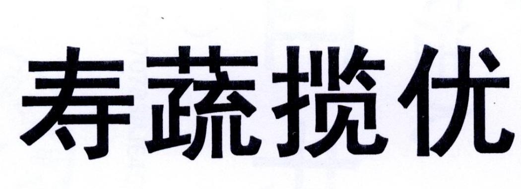 寿蔬揽优