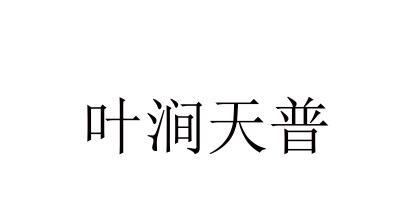 叶涧天普
