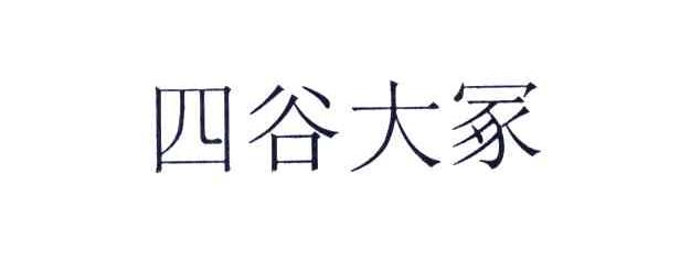 四谷大冢