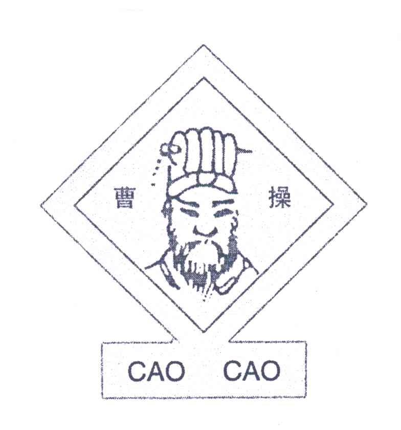曹操