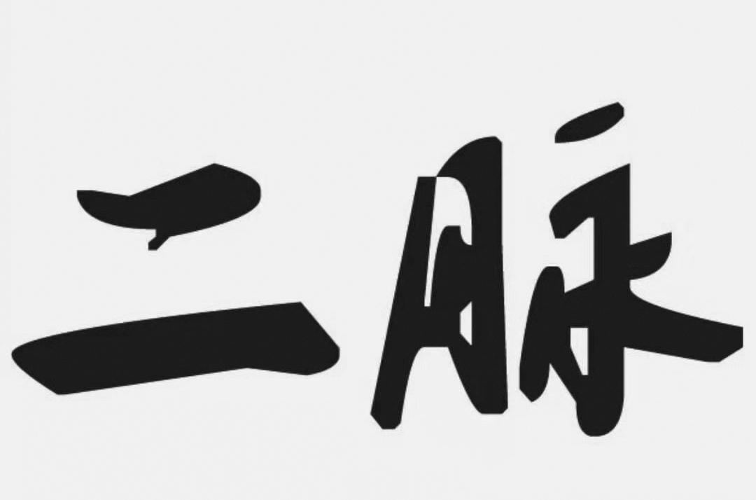 二脉