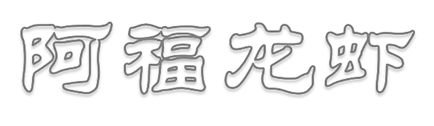 阿福龙虾