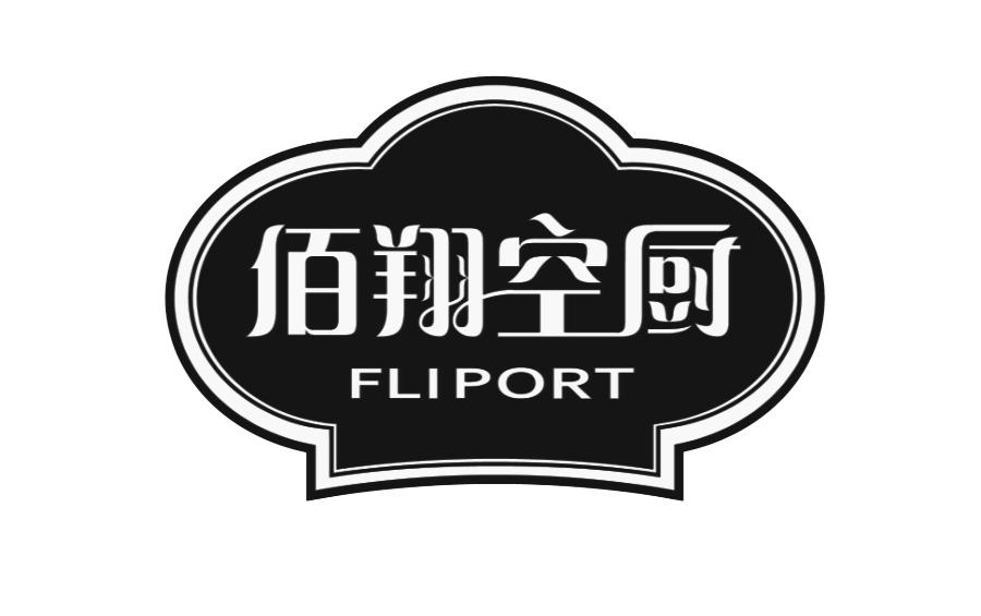 佰翔空厨 FLIPORT