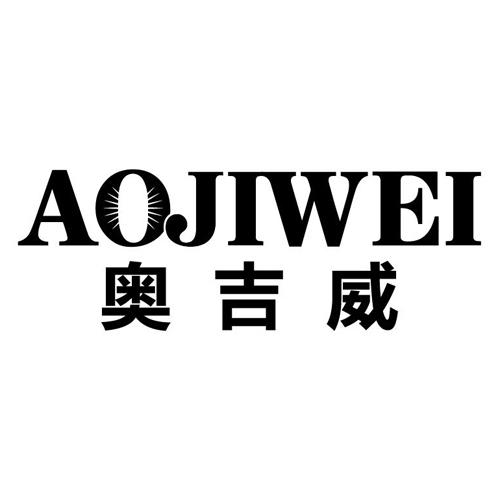 奥吉威