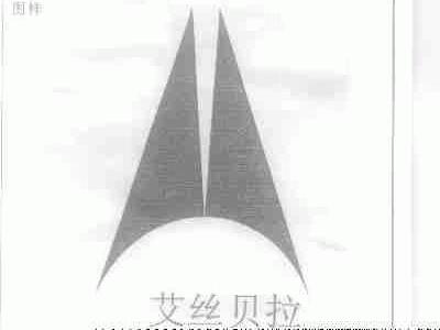 艾丝贝拉
