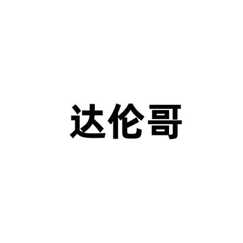 达伦哥