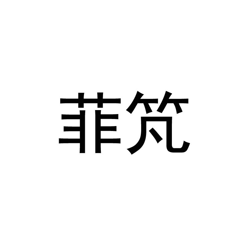 菲竼