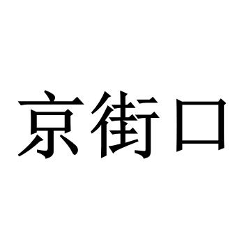 京街口
