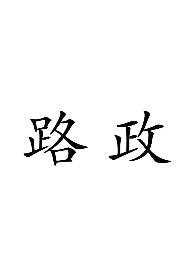 路政